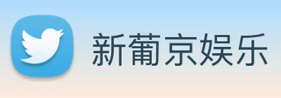 新葡京娱乐 Logo
